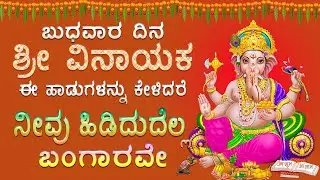 ಬುಧವಾರಬೆಳಗ್ಗೆ ಶ್ರೀಗಣೇಶಾಯ ನಮಃನಾಮ ಕೇಳಿಅಷ್ಟಐಯ್ಶ್ವರ್ಯಪ್ರಾಪ್ತವಾಗುವದು - GANESH KANNADA SONGS