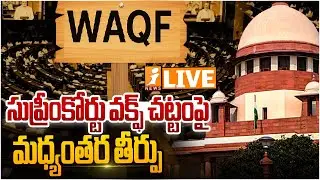 🚨 Supreme Court Judgment on WAQF Act | Major Implications for Land Laws in India - iNews