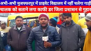 Muzaffarpur Private School में Auto प्रतिबंध होने के बाद गाड़ी चालक में डर प्रशासन से रख दी मांग ?