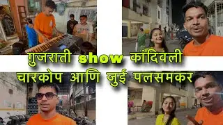Vlog 7 || ग़ुजराती show कांदिवली चारकोप || आणि जुई पलसमकर || कल्पेश vlog