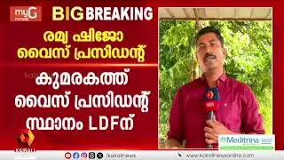 കുമരകത്ത് സിപിഐഎമ്മിൻ്റെ രമ്യ ഷിജോ  വൈസ് പ്രസിഡൻ്റാകും | KUMRAKOM | LDF | LSGD
