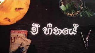 Sangeeth Peiris  - E heenaye (ඒ හීනයේ) [Official Lyric Video]