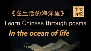 Zen time &bull; Slow Chinese poem &bull; In the Ocean of Life  学中文诗 HSK3 Calm listening ASMR