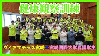 【健康観察訓練】宮崎国際大学看護学生&times;ヴィアマテラス宮崎