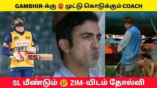 GAMBHIR-க்கு 🥵 Muttu கொடுத்த COACH 😱 SL மீண்டும் 😢 ZIM-யிடம் தோல்வி 
