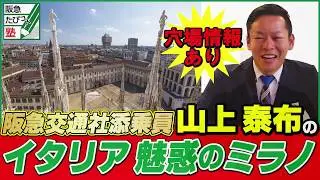阪急交通社 たびコト塾 山上泰布のイタリア②魅惑のミラノ紹介