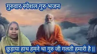 #Guruwar_special_Guru_bhajan|छुड़ाया हाथ हमने था गुरुजी गलती हमारी है|chhudaya hath humne tha guruji