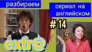 английский по СЕРИАЛУ Экстра Extra с субтитрами. Серия Hector's Job (Работа Гектора), часть 1