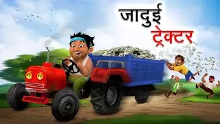 छोटेलाल का जादुई ट्रैक्टर | Chotelaal Ka Jadui Tractor | Hindi Moral Story #cartoon 