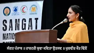 Khushveer Kaur Dhillon | Sangat National Youth Poetry Festival 