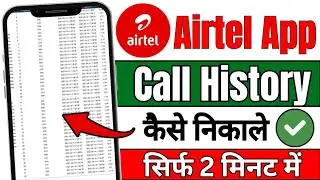 Airtel incoming call details kaise nikale | Airtel  incoming call details | Get airtel call details
