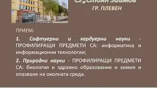 План- прием Профилирани училища,община Плевен