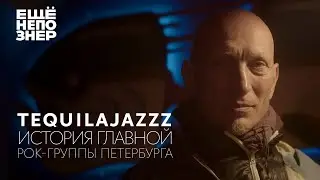 Tequilajazzz: история главной рок-группы Петербурга #ещенепознер