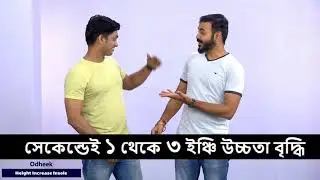 How To Increase Height | Height Increase Insole in Bangladesh | Increase Height 1 - 3 Inch in Second