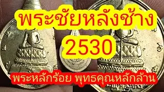 พระชัยหลังช้าง ภปร.2530
