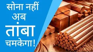 तांबा ₹1300/kg पार! 2026 में Industrial Metals क्यों उड़ान भर रहे हैं?