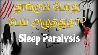தூங்கும் போது பேய் அழுத்துதா?💀Sleep Paralysis ☠️