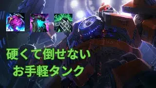 【LOL・TOP】サイオンはCC豊富な簡単タンク