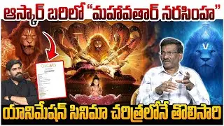 Mahavatar Narasimha Movie Nominated For Oscars💥| Best Animated Film | Leo Entertainment