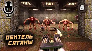 Прохождение Quake I (1996). Обитель Сатаны. Часть 6