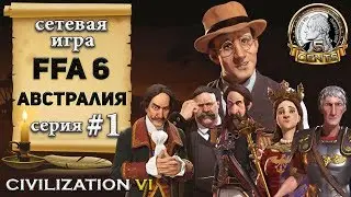 Австралия в сетевой игре #FFA 6 Civilization 6 | VI &ndash; 1 серия &laquo;Big Rostislav is watching you&raquo;