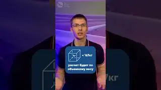 Что такое объемный вес в грузоперевозках?