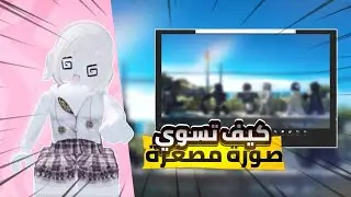 شرح كيف نسوي صورة مصغرة🧏🏻‍♀️!