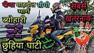 छुहिया घाटी | Chuhiya Ghati On Rewa-Shahdol Highway | Rewa To Beohari Most Dangerous Road | India