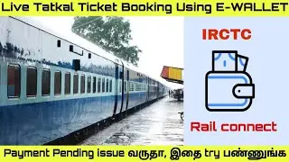 Secret Trick for 100% Tatkal Ticket Confirm ✅ | IRCTC e-Wallet Method | Tatkal Ticket Miss ஆகாது ❌