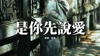 承桓 - 是你先說愛『是你先說愛 卻又把我推開，留我一個人 在人海里徘徊。』【動態歌詞MV】