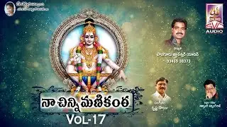 నా చిన్నిమ‌ణికంఠ‌ vol-17 || Naa Chinni Manikanta 2017 || SVC Recording Company
