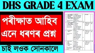 DHS GRADE 4 EXPECTED QUESTIONS AND ANSWERS / DHS EXAM QUESTION 2022