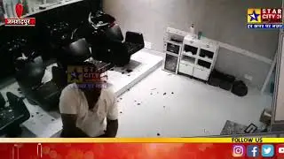Jamshedpur News: बिष्टुपुर DC Lounge में तोड़फोड़ करने वाला गिरफ्तार | CCTV से खुलासा |Police Action