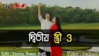দ্বিতীয় স্ত্রী ৩ || Second Wife 3 ||Sweet love story || Golpo poka || 2020