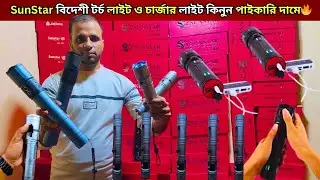 বিদেশী 🔥টর্চ লাইট ও চার্জার লাইট এর দাম | torch light price in BD | rechargeable light price BD 2026