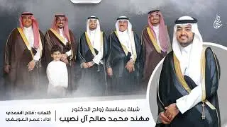 شيلة بمناسبة زواج الدكتور مهند محمد آل نصيب | كلمات : فلاح السعدي | اداء : عمر العويفي