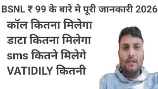 BSNL के 99 रिचार्ज प्लान में क्या मिलता है l bsnl plan 99 अपडेट l bsnl का sab से सस्ता रिचार्ज #bsnl