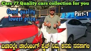 Cars 77 ಮತ್ತೊಂದು ಹೊಸಾ ಕಾರ್ ಶೋರುಮ್ ನಿಮಗಾಗಿ low budget good quality cars and loan also available.Enjoy