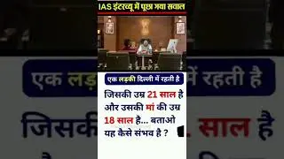 ias interview question and answer in hindi #puzzle #reasoning #ias #math #reasoningability