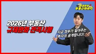 2026년 부동산 규제완화 전격 시행 (이재명 정부 서울 아파트 버리고 빌라 선택했다 투자 전망 ) | 이경민의 부동산하이킥(부동산 전문가 강의)