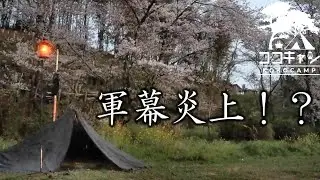 【ソロキャンプ】ポーランド軍テント炎上！？軍幕補正＆対策で安心・安全CAMP！！