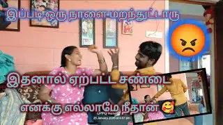 இப்படி ஒரு நாளை மறந்துட்டாரு😡 மாமா கூட சண்டை #trendingvideo #familyvlog #vlog 