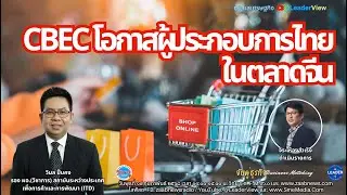 CBEC โอกาสผู้ประกอบการไทยในตลาดจีน   โดยคุณวิมล ปั้นคง รองผอ. สถาบันระหว่างประเทศ ITD