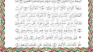سورة الحجر من المصحف المرتل المصور برواية شعبة عن عاصم  بصوت الشيخ عبدالرشيد صوفي