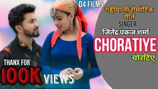 CHORATIYE || LATEST GADDIYALI ROMANTIC NATI SONG || JITENDER PANKAJ KUMAR || Feat. POOJA CHAUHAN ||
