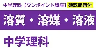 【中学理科】溶質・溶媒・溶液のポイント解説・確認練習問題