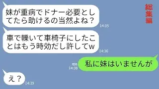 【LINE】3年前、飲酒運転で私を轢いて車椅子にした妹からドナー要求「お姉ちゃんなら腎臓くらいくれるよね？w」→調子に乗るアフォ女に本気の復讐をした結果www【総集編】