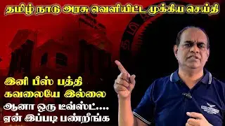 No Fee Exemption in Tamil Nadu | Complete Details in Tamil| RGR ACADEMY #medical #tngovt #update