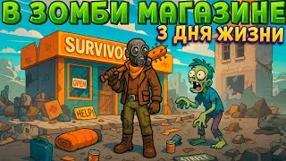 3 ДНЯ ЖИЗНИ В ЗОМБИ МАГАЗИНЕ ( The Walking Trade )