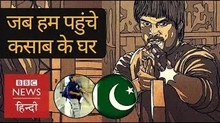 Ajmal Kasab: When BBC visited his Fareedkot's house (BBC Hindi)